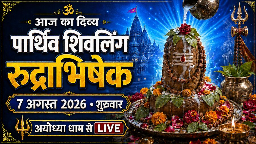 रुद्राभिषेक वीडियो 2