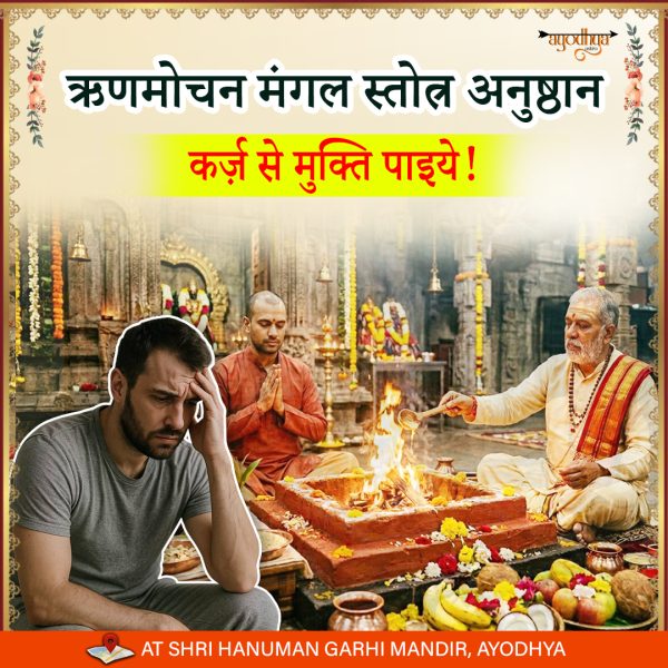 ऋणमोचन पूजा विधि